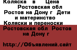 Коляска 3 в 1 › Цена ­ 10 500 - Ростовская обл., Ростов-на-Дону г. Дети и материнство » Коляски и переноски   . Ростовская обл.,Ростов-на-Дону г.